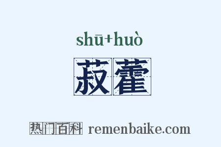 菽藿是什么意思的图片